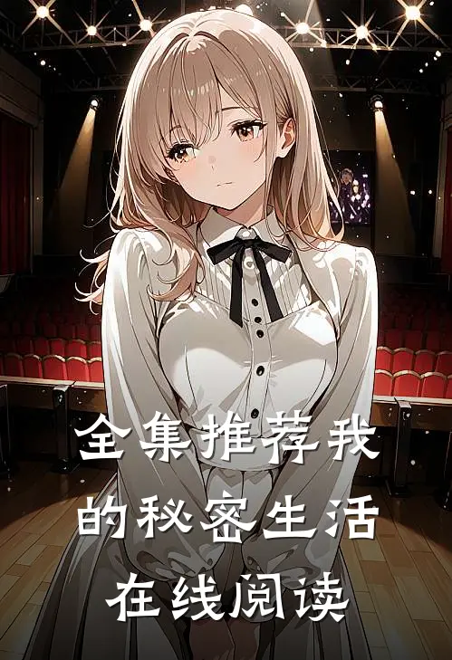 全集推荐我的秘密生活在线阅读