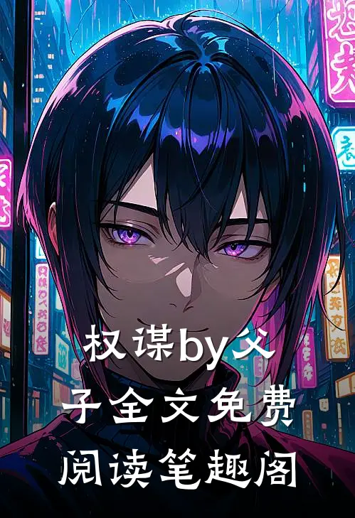 权谋by父子全文免费阅读笔趣阁