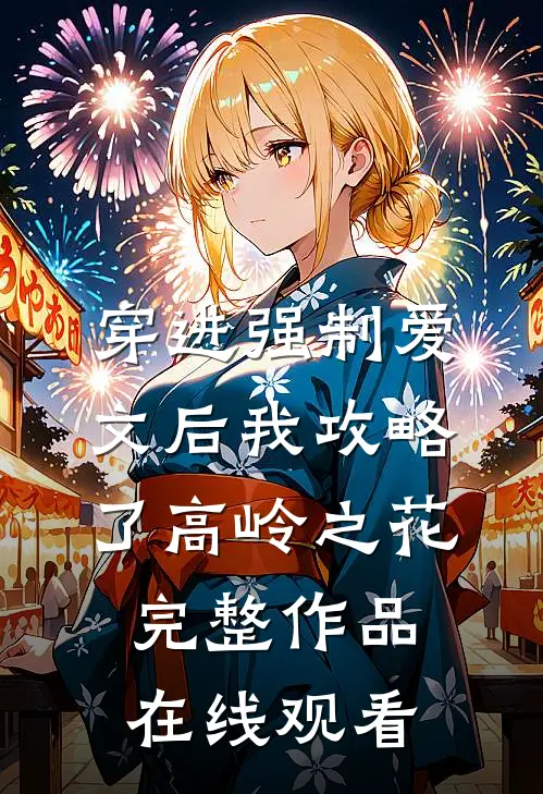 穿进强制爱文后我攻略了高岭之花完整作品在线观看