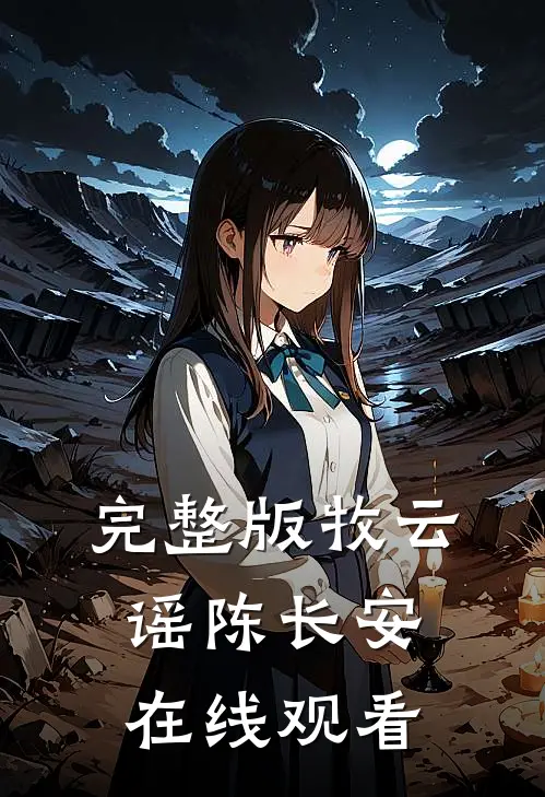 完整版牧云谣陈长安在线观看
