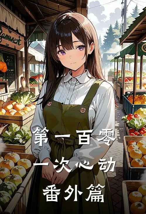 第一百零一次心动番外篇