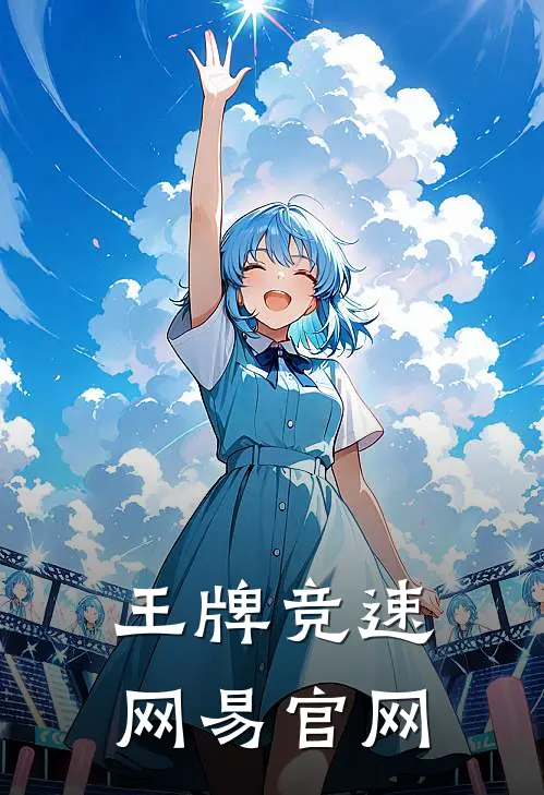 王牌竞速网易官网