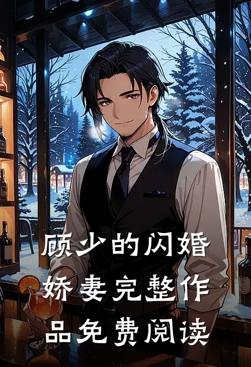 顾少的闪婚娇妻完整作品免费阅读