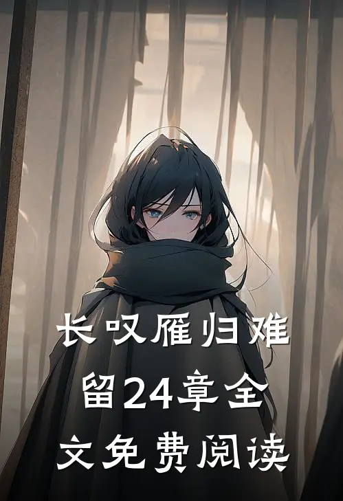长叹雁归难留24章全文免费阅读