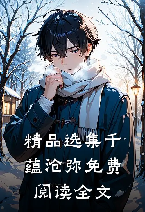 精品选集千蕴沧弥免费阅读全文