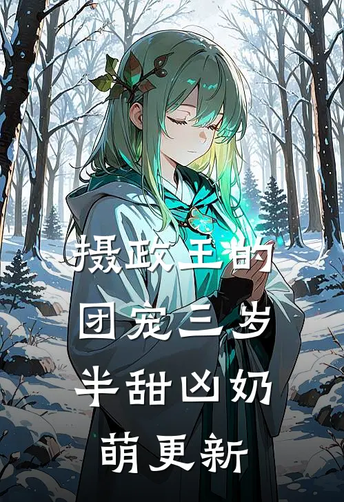 摄政王的团宠三岁半甜凶奶萌更新