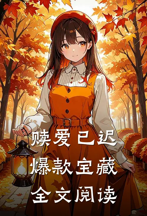 赎爱已迟爆款宝藏全文阅读