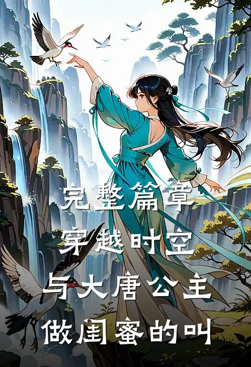 完整篇章穿越时空,与大唐公主做闺蜜的叫