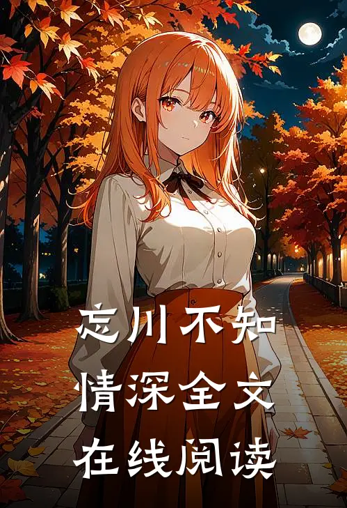 忘川不知情深全文在线阅读