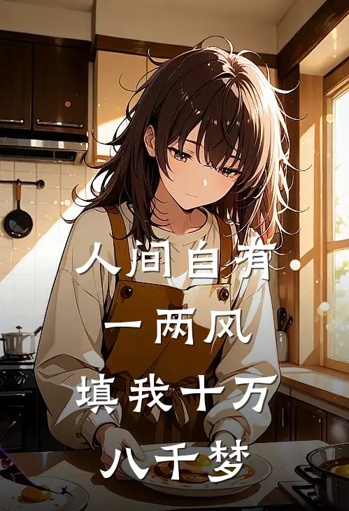 人间自有一两风,填我十万八千梦