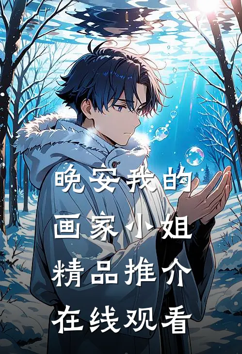 晚安我的画家小姐精品推介在线观看