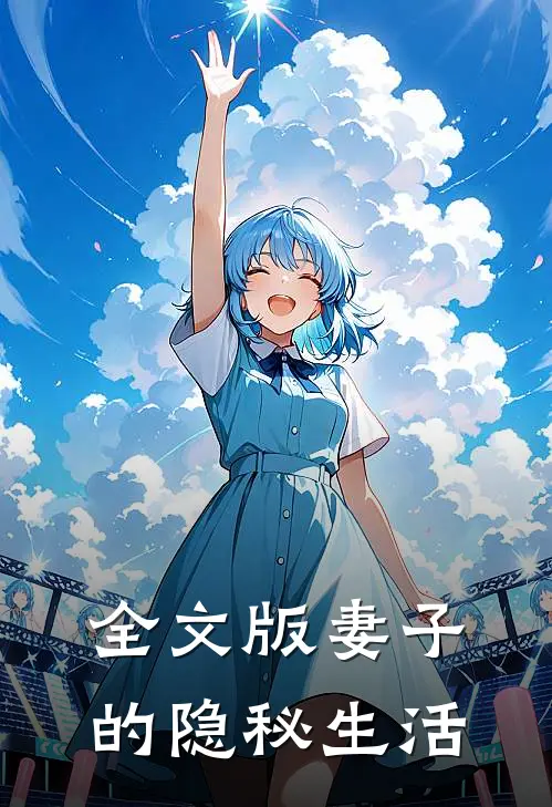 全文版妻子的隐秘生活
