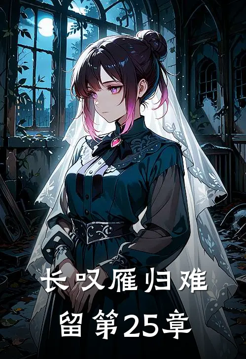 长叹雁归难留第25章