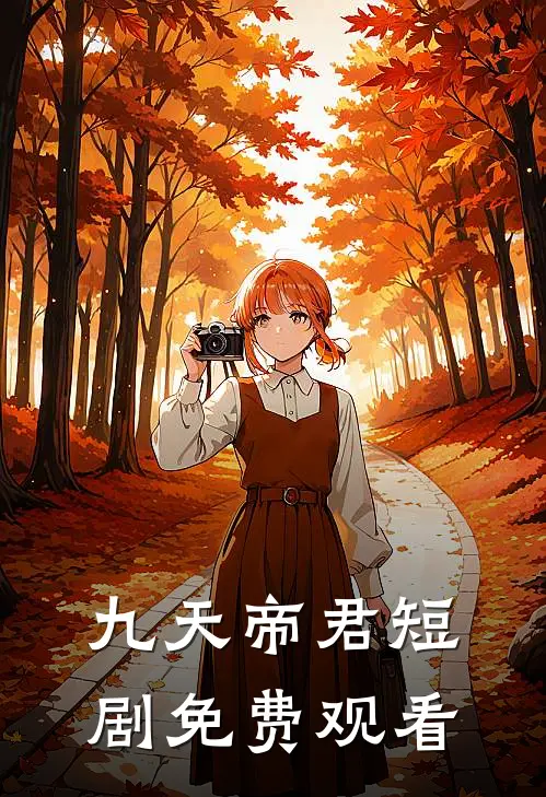 九天帝君短剧免费观看