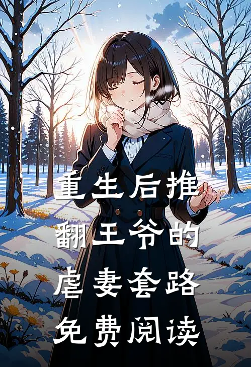 重生后推翻王爷的虐妻套路免费阅读