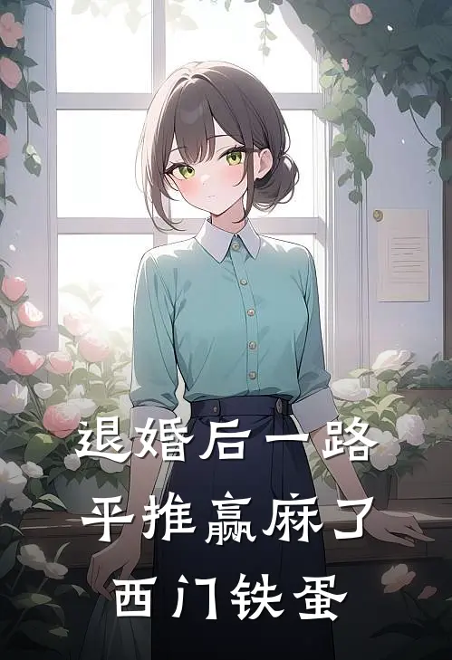 退婚后一路平推赢麻了 西门铁蛋