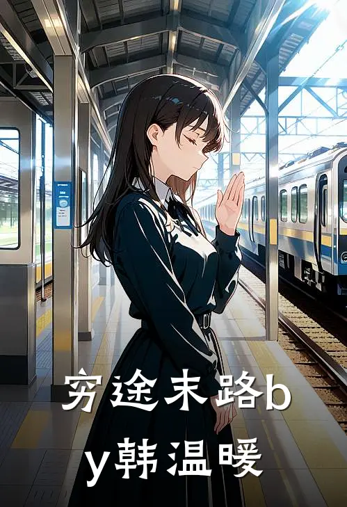 穷途末路by韩温暖