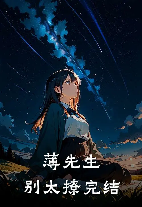 薄先生，别太撩完结