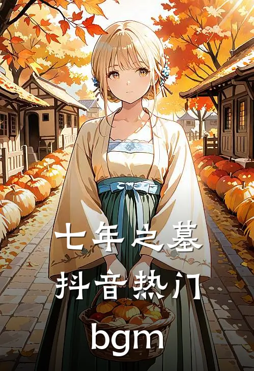七年之墓抖音热门bgm