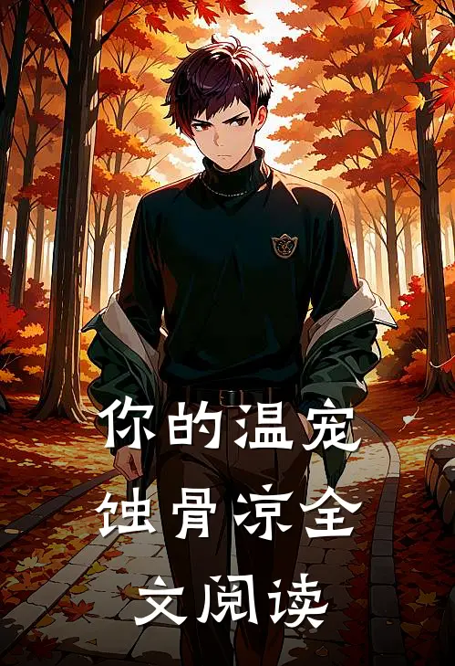 你的温宠蚀骨凉全文阅读