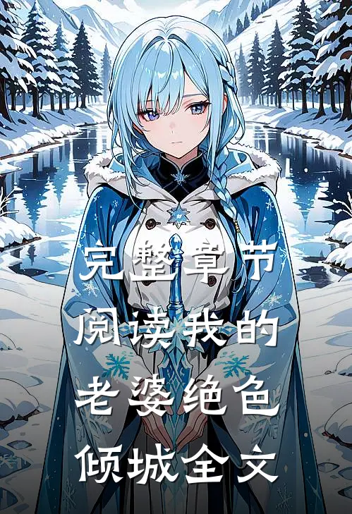 完整章节阅读我的老婆绝色倾城全文