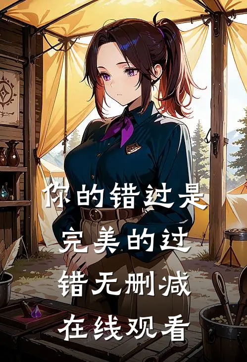你的错过是完美的过错无删减在线观看