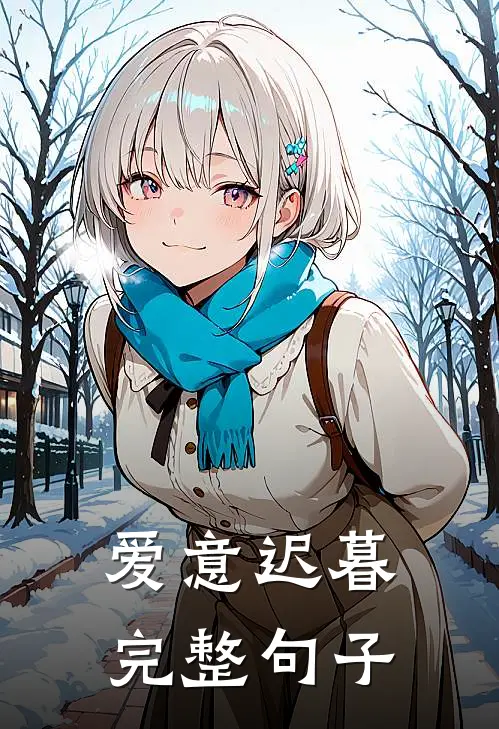 爱意迟暮完整句子
