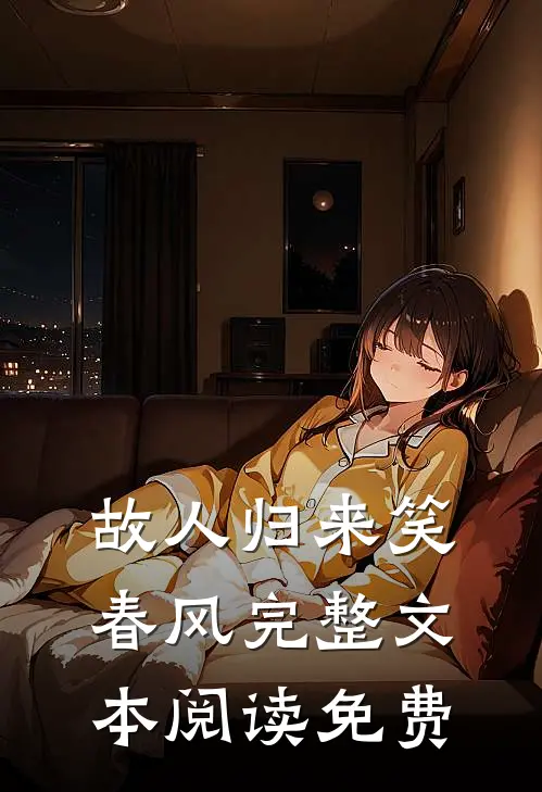 故人归来笑春风完整文本阅读免费