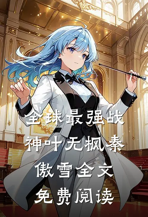 全球最强战神叶无枫秦傲雪全文免费阅读