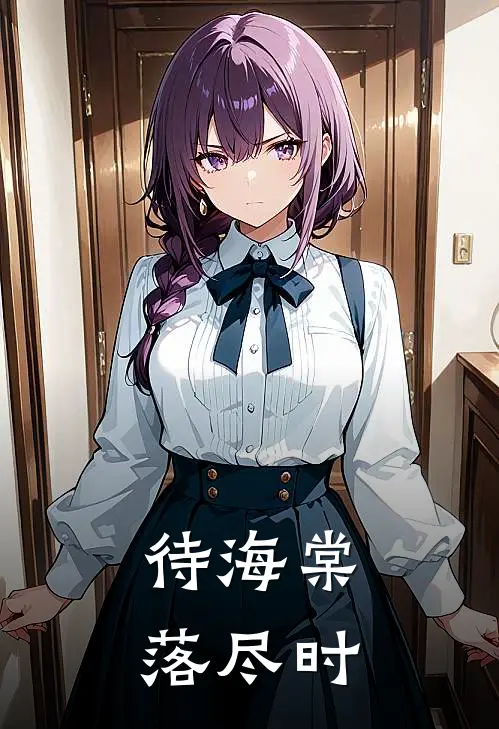 待海棠落尽时