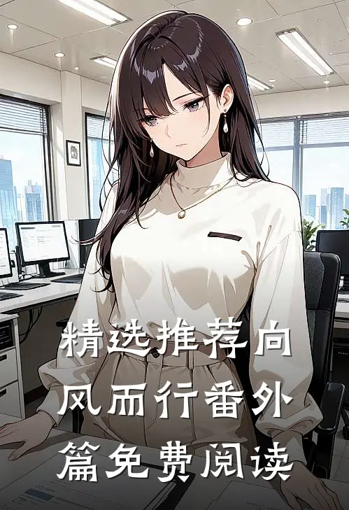 精选推荐向风而行番外篇免费阅读