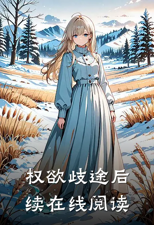 权欲歧途后续在线阅读