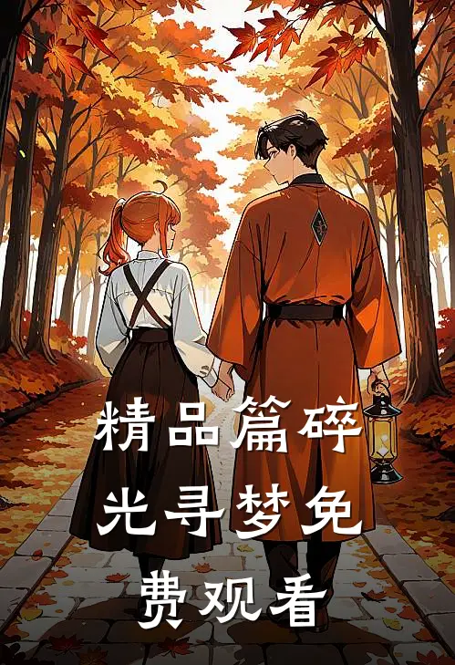 精品篇碎光寻梦免费观看