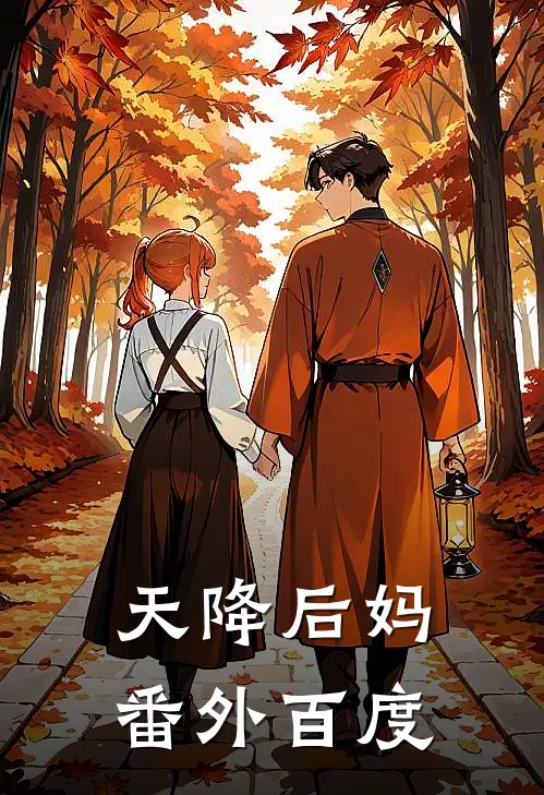 天降后妈番外百度