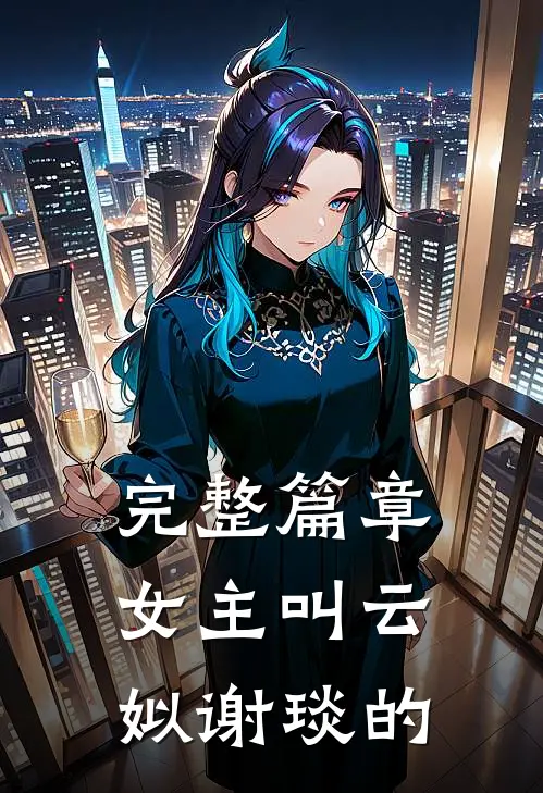 完整篇章女主叫云姒谢琰的