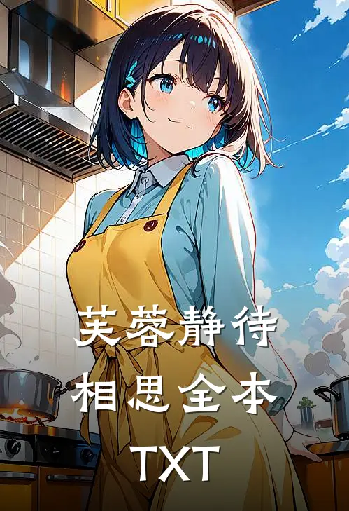 芙蓉静待相思全本TXT