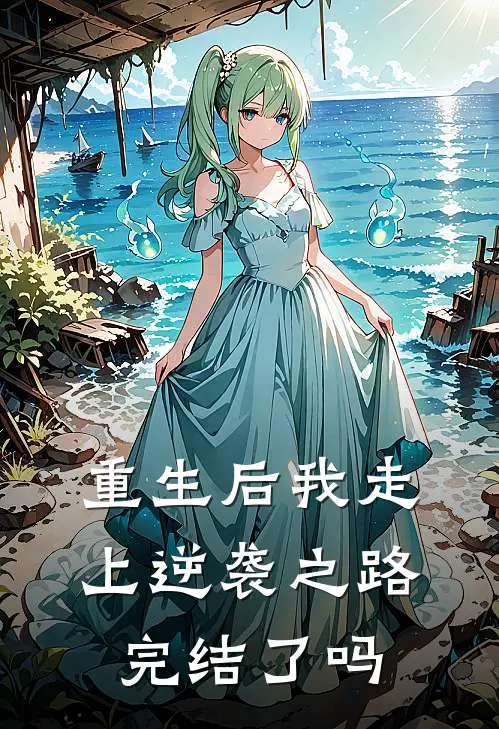 重生后我走上逆袭之路完结了吗