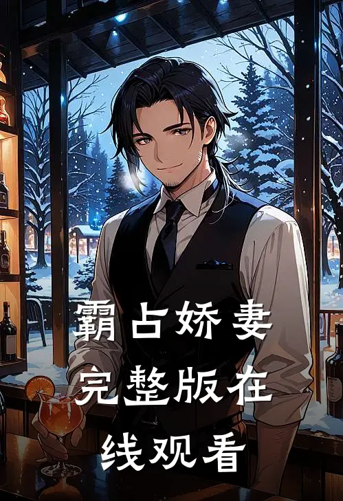 霸占娇妻完整版在线观看