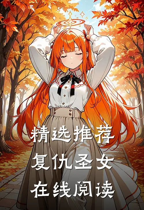 精选推荐复仇圣女在线阅读