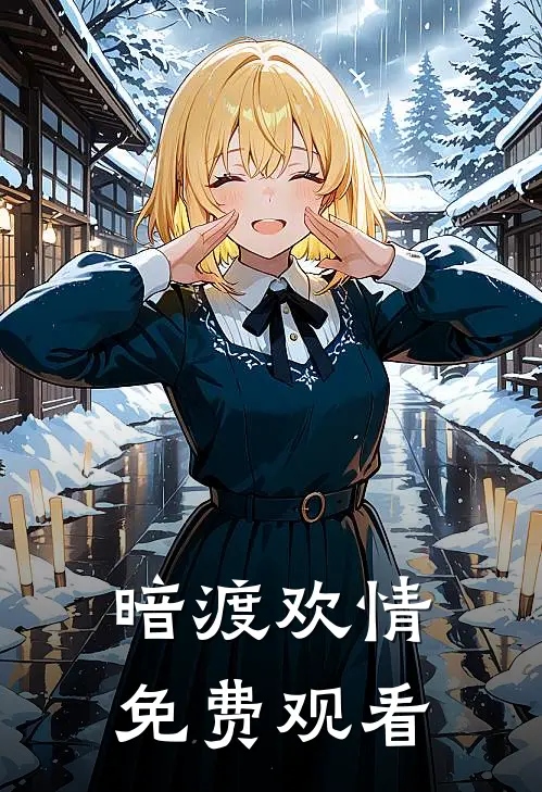 暗渡欢情免费观看