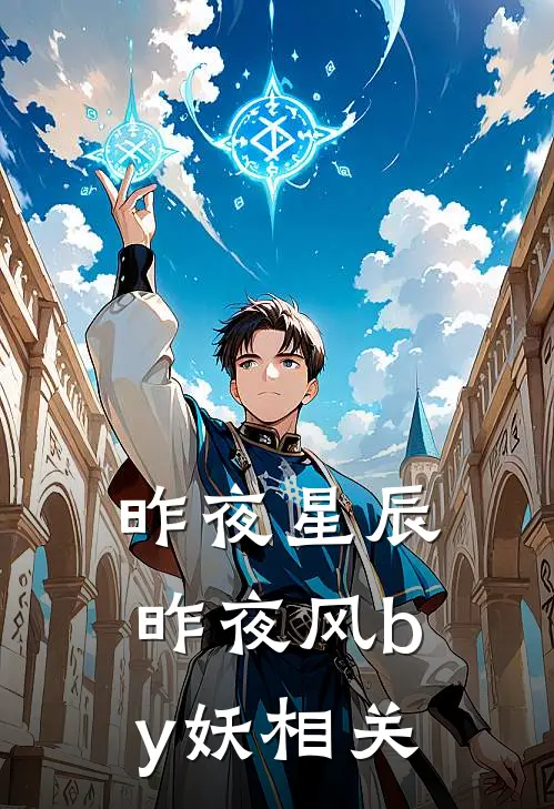 昨夜星辰昨夜风by妖相关