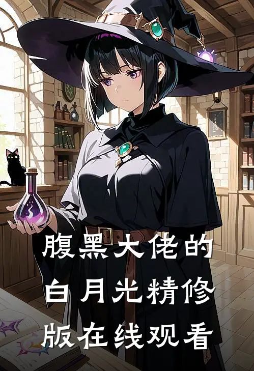 腹黑大佬的白月光精修版在线观看