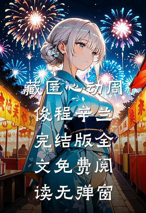 藏匿心动周俊程辛兰完结版全文免费阅读无弹窗