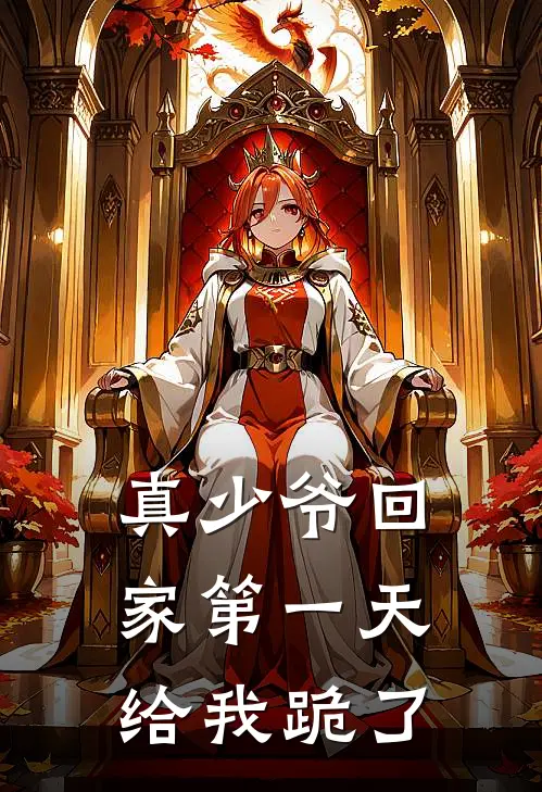 真少爷回家第一天，给我跪了