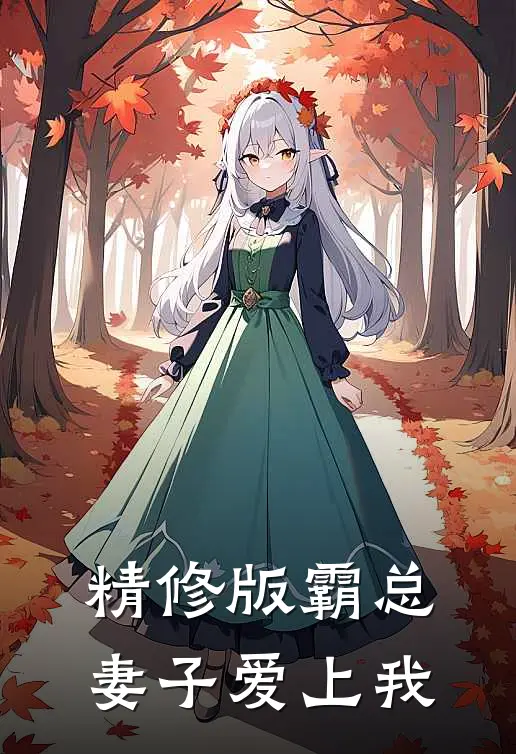 精修版霸总妻子爱上我