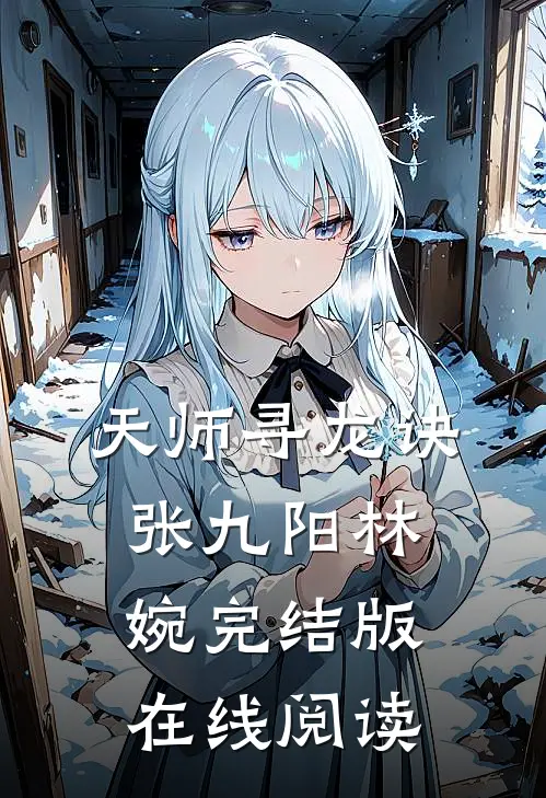 天师寻龙诀张九阳林婉完结版在线阅读