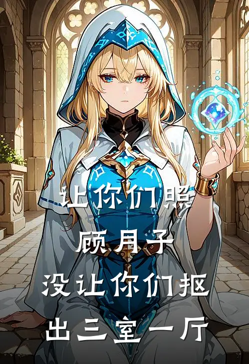 让你们照顾月子，没让你们抠出三室一厅