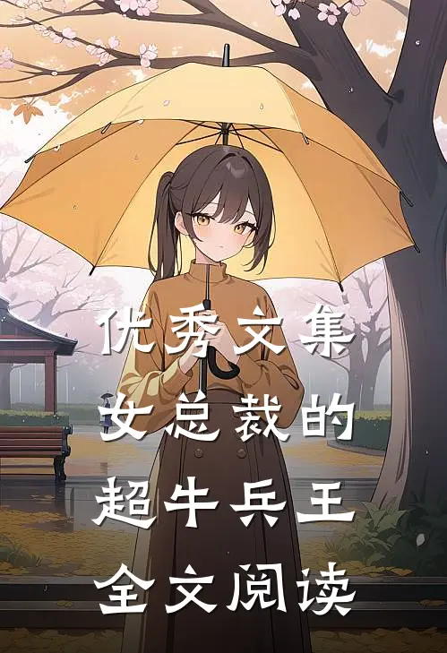 优秀文集女总裁的超牛兵王全文阅读