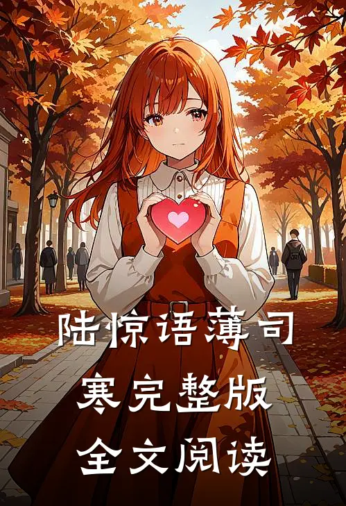 陆惊语薄司寒完整版全文阅读