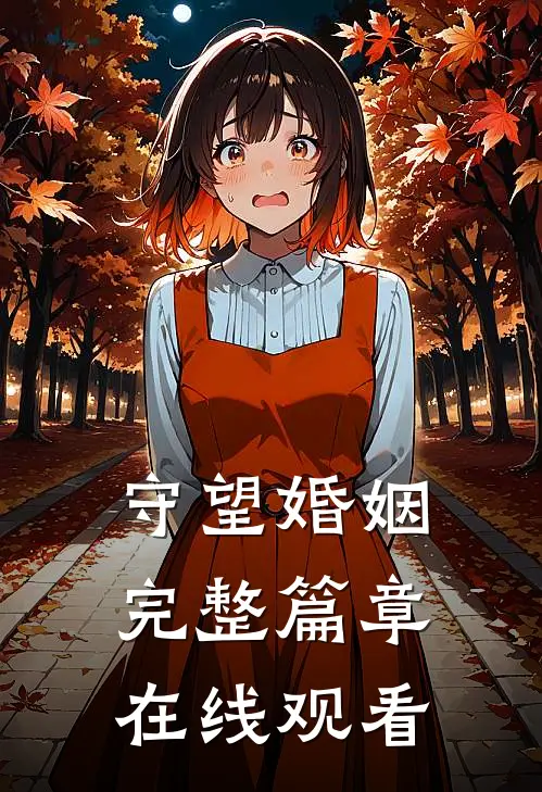 守望婚姻完整篇章在线观看
